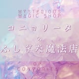 コニョリータのふしぎな魔法店