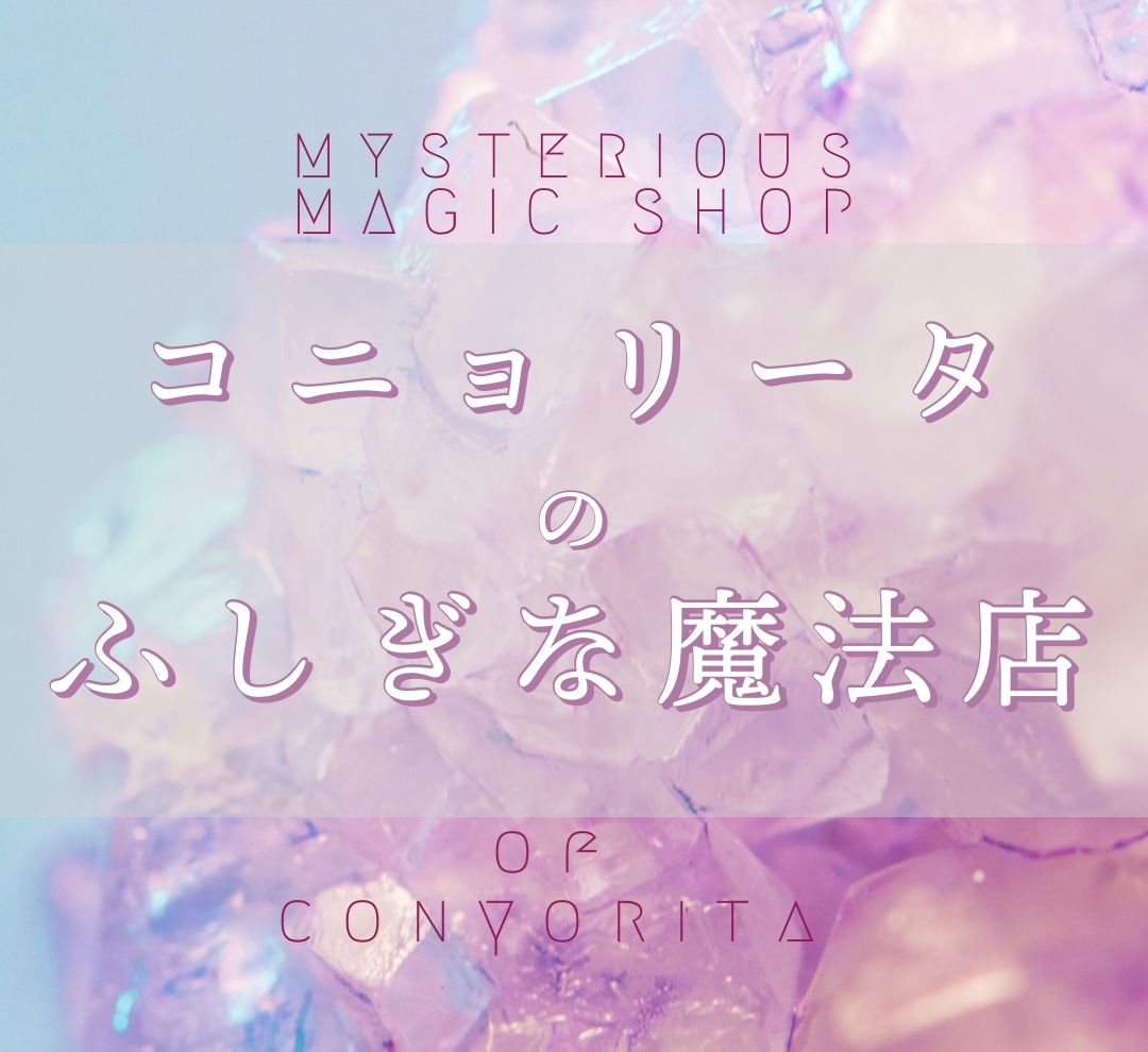 コニョリータのふしぎな魔法店