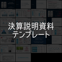 【チュートリアル付き】決算説明資料テンプレート