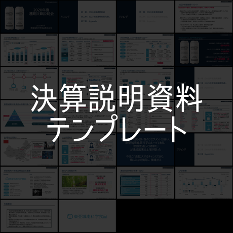 【チュートリアル付き】決算説明資料テンプレート