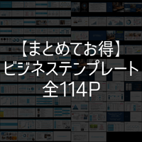 【まとめてお得】ビジネスに使えるパワポテンプレート全114P