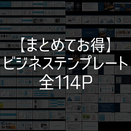 【まとめてお得】ビジネスに使えるパワポテンプレート全114P