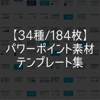 【34セクション・184枚】パワーポイント素材スライドテンプレート集