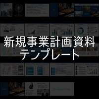 【チュートリアル付き】新規事業計画資料テンプレート