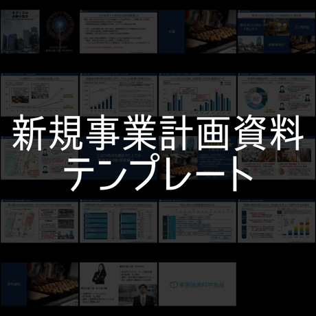 【チュートリアル付き】新規事業計画資料テンプレート