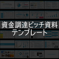 【チュートリアル付き】資金調達ピッチ資料テンプレート
