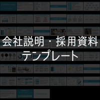 【チュートリアル付き】会社説明・採用資料テンプレート
