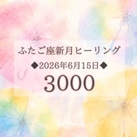 ふたご座新月☆夏至直前ステージアップ覚醒ヒーリング