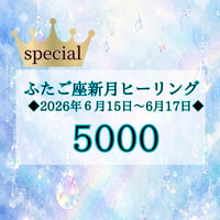 【3days】ふたご座新月☆3日間☆夏至直前ステージアップ覚醒ヒーリング