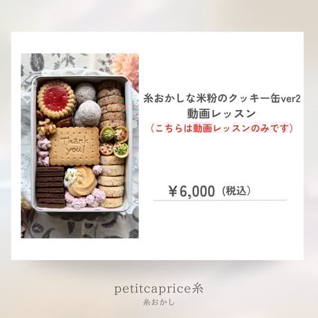糸おかしな米粉のクッキー缶ver2【動画レッスン】