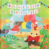 お誕生日絵本