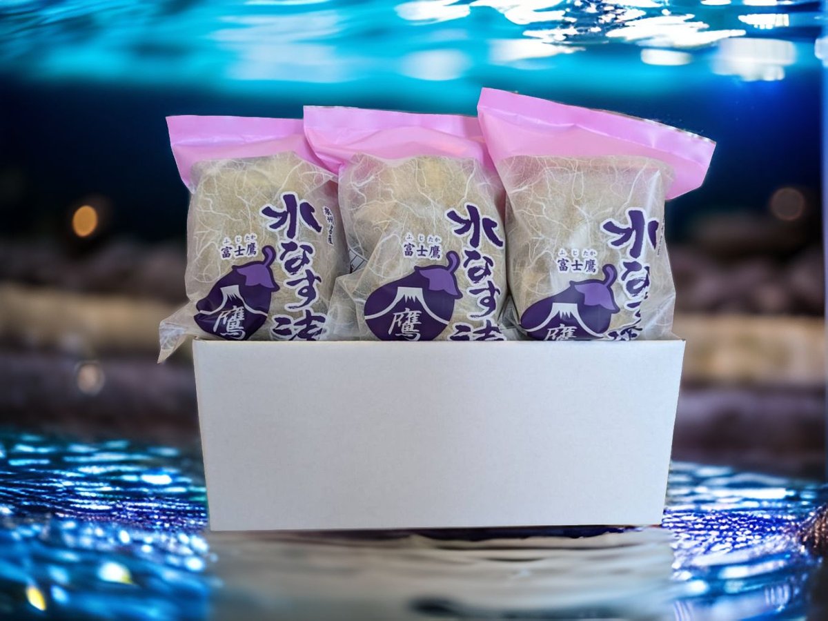 水なす漬3こパック | 富士鷹