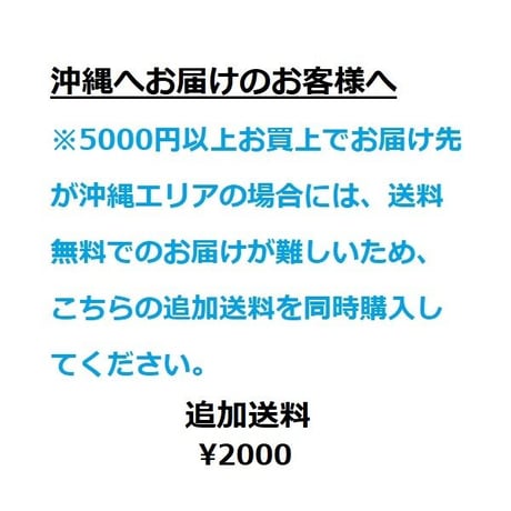 沖縄エリアの追加送料