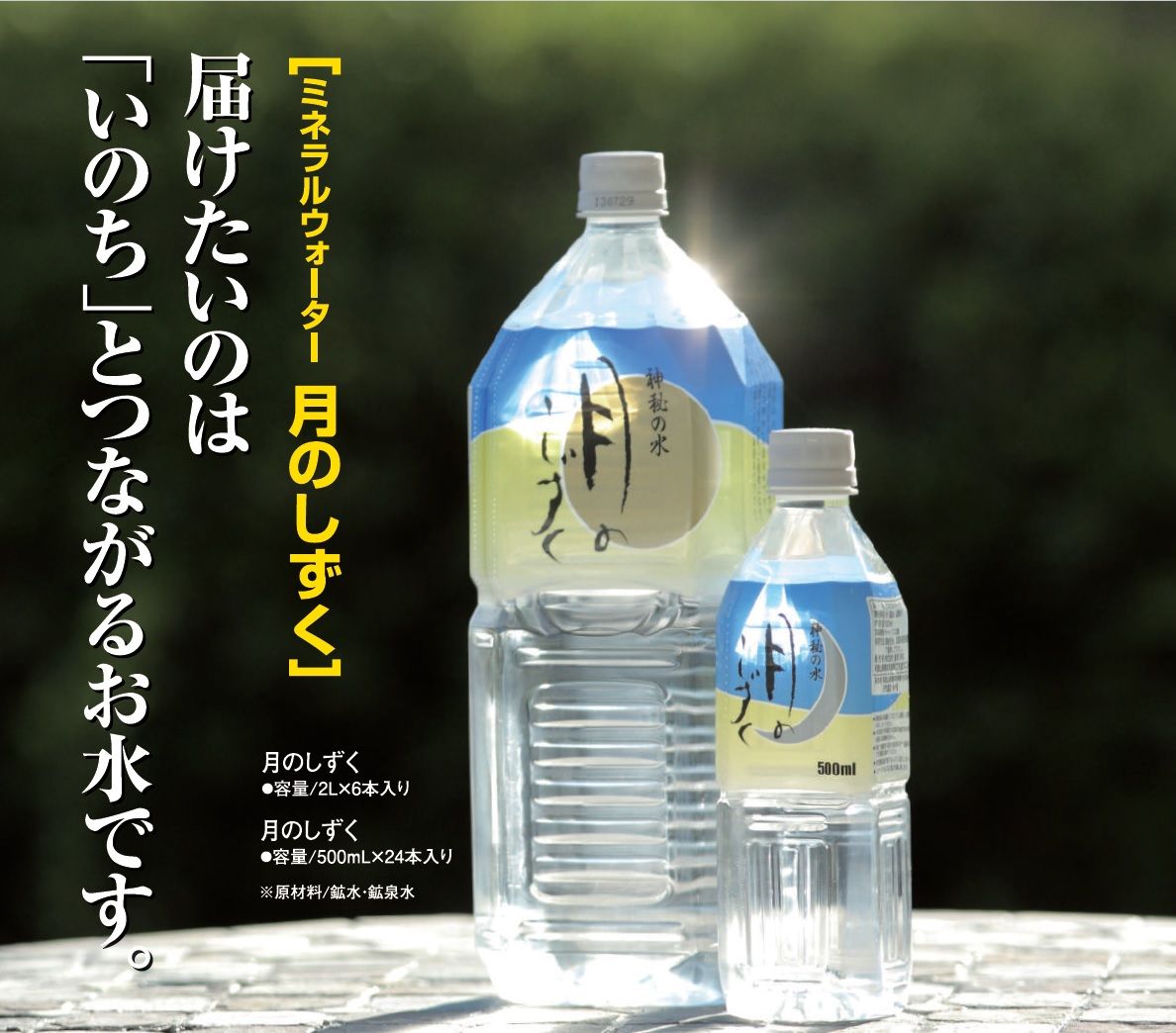 ミネラルウォーター「月のしずく」 500mL × 24本入 | ゆの里「月の