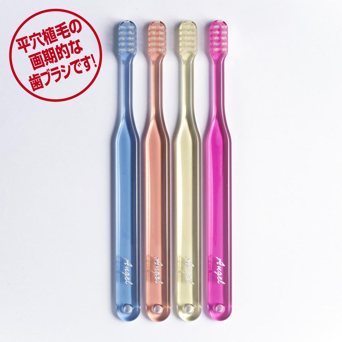 ゆの里歯ブラシ「エンジェル」 12本組 | ゆの里「月のしずく」STORE