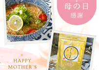 母の日に感謝を込めて（茶龍麺＆カレーソルト）