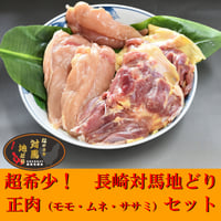 長崎対馬地どり　正肉セット（モモ・ムネ・ササミ）