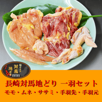 手羽先・手羽元セット | 長崎対馬地どり