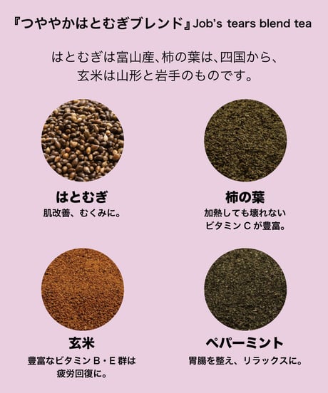 はとむぎのブレンド茶（ティーバック12個入）『つややかはとむぎブレンド』Job’s tears blend tea