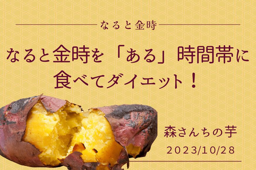 なると金時を「ある」時間帯に食べてダイエット！ | 本場里浦産 なると