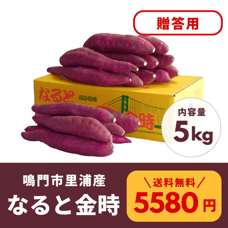 徳島県里浦産「なると金時」5kg：ギフト向け優秀品 | 本場里浦産