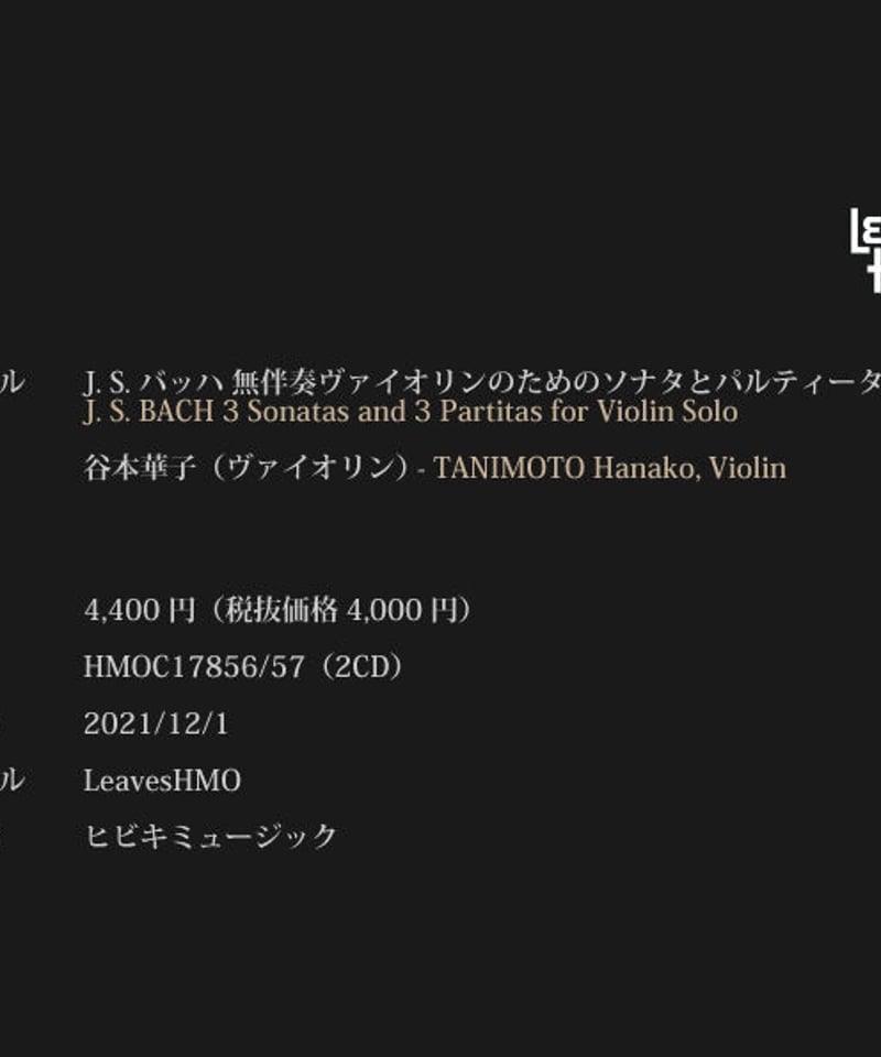 CD_谷本華子×J. S. バッハ 無伴奏ヴァイオリンのためのソナタと