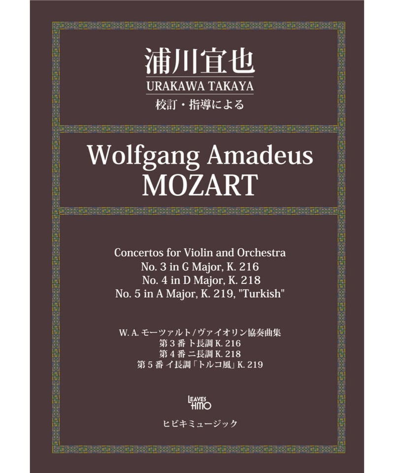 モーツァルト ヴァイオリン協奏曲 第5番 イ長調 K. 219 (バイオリンと ...