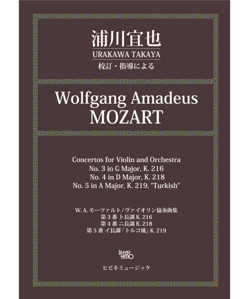 楽譜_浦川宜也 校訂・指導によるモーツァルト ヴァイオリン協奏曲集