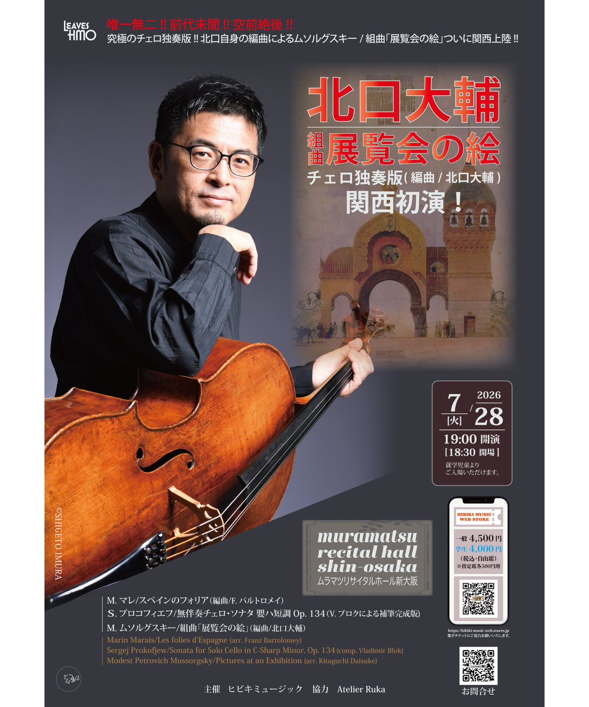 ガラス絵「ひなげしチェロ」 一般】260728_北口大輔×組曲『展覧会の絵』チェロ独奏版(編曲/北口大輔