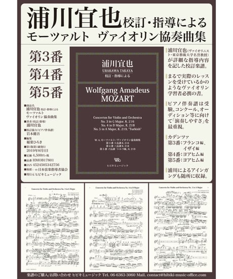 楽譜　浦川宣也　モーツァルトヴァイオリン協奏曲 楽譜_浦川宜也 校訂・指導によるモーツァルト ヴァイオリン協奏曲集