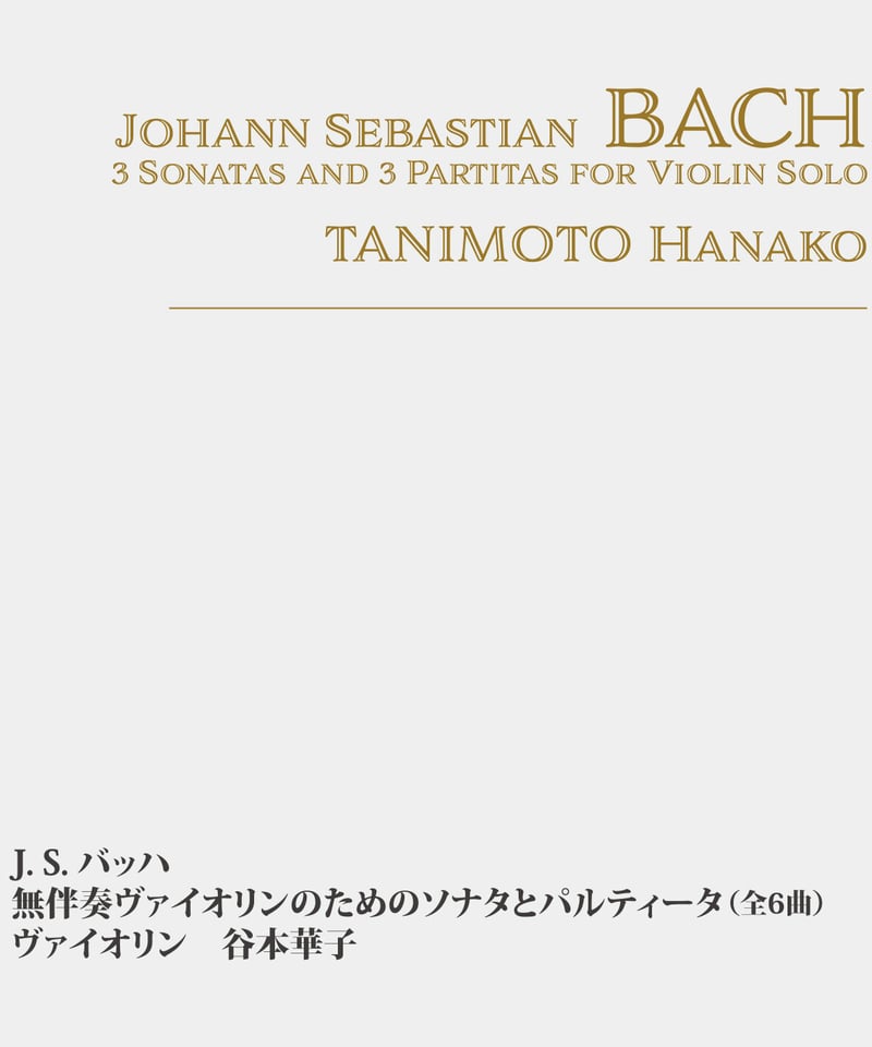 CD_谷本華子×J. S. バッハ 無伴奏ヴァイオリンのためのソナタと