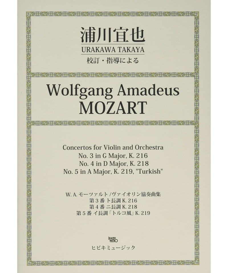 楽譜_浦川宜也 校訂・指導によるモーツァルト ヴァイオリン協奏曲集