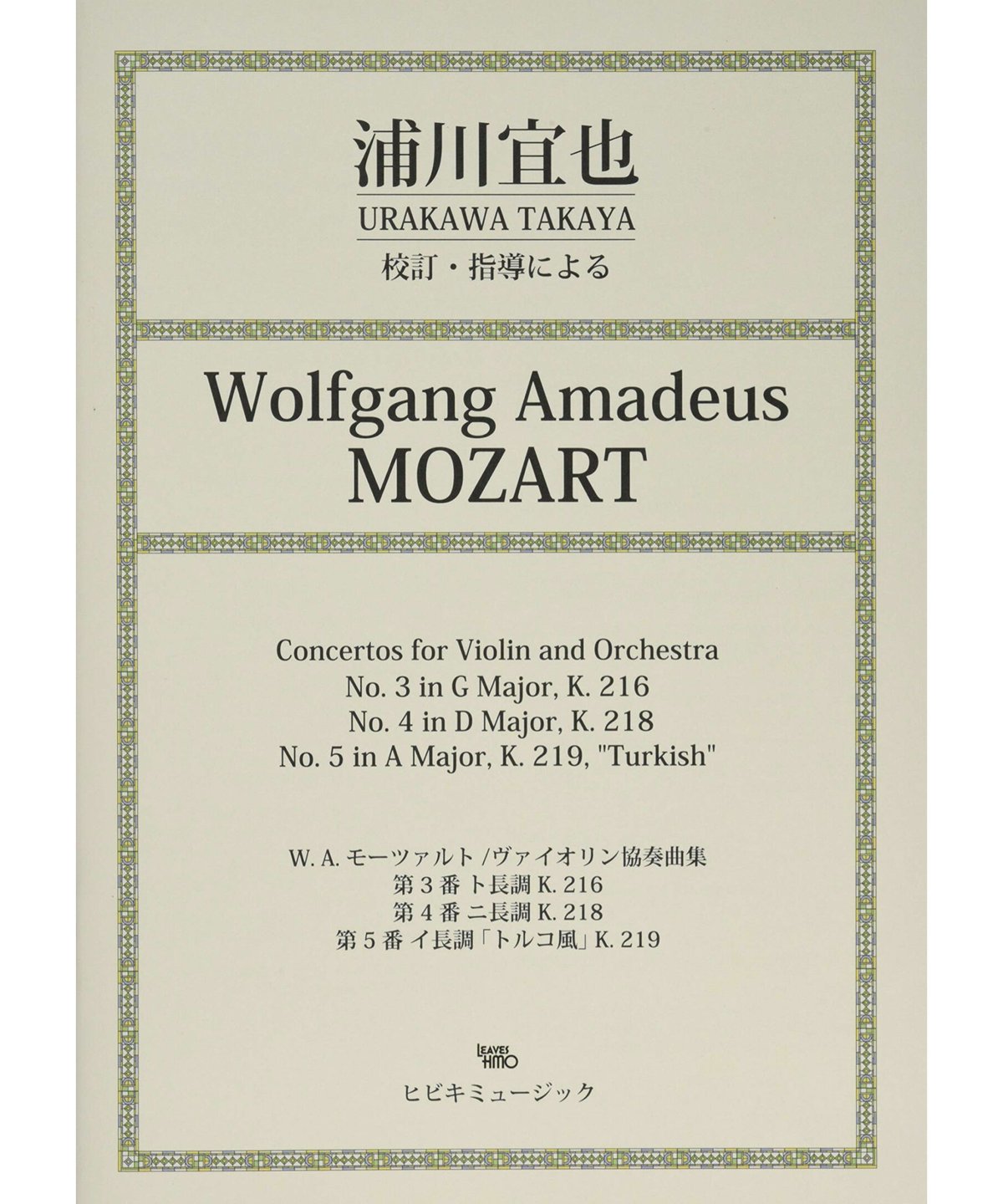 楽譜　浦川宣也　モーツァルトヴァイオリン協奏曲 楽譜_浦川宜也 校訂・指導によるモーツァルト ヴァイオリン