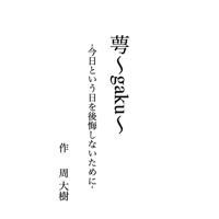 「萼~gaku~」上演台本