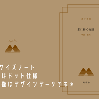 「萼~gaku~」文庫本柄B6ノート
