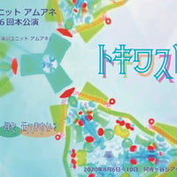 「トキワスレ」公演DVD