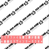 アムアネ オリジナルクリアファイル