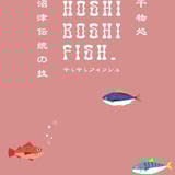 おいしい干物はHOSHI BOSHI FISH(干し干しフィッシュ)