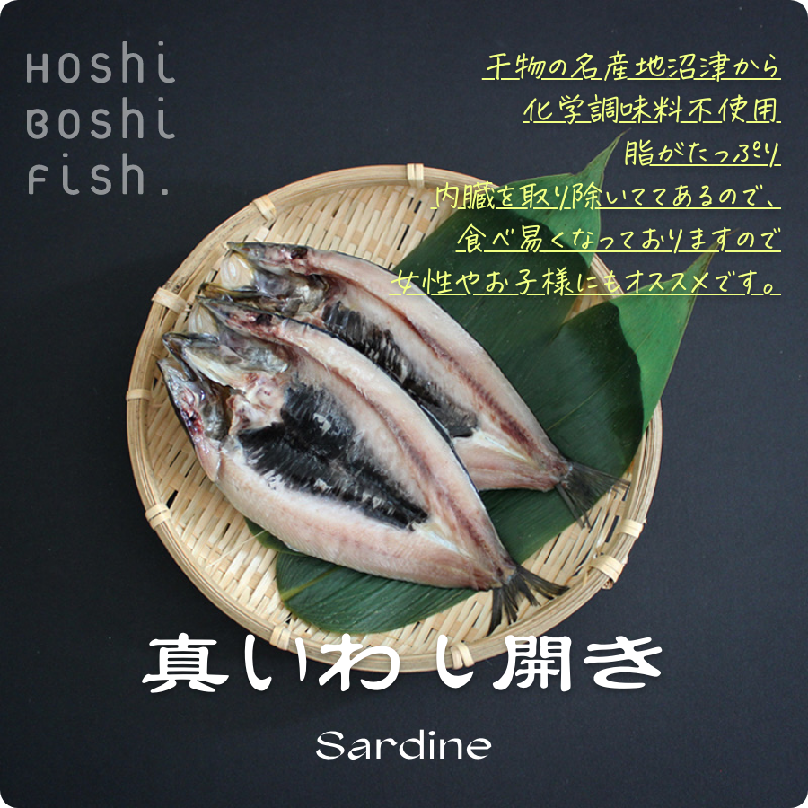 真いわし開き2枚真空パック | おいしい干物はHOSHI BOSHI FISH（干し