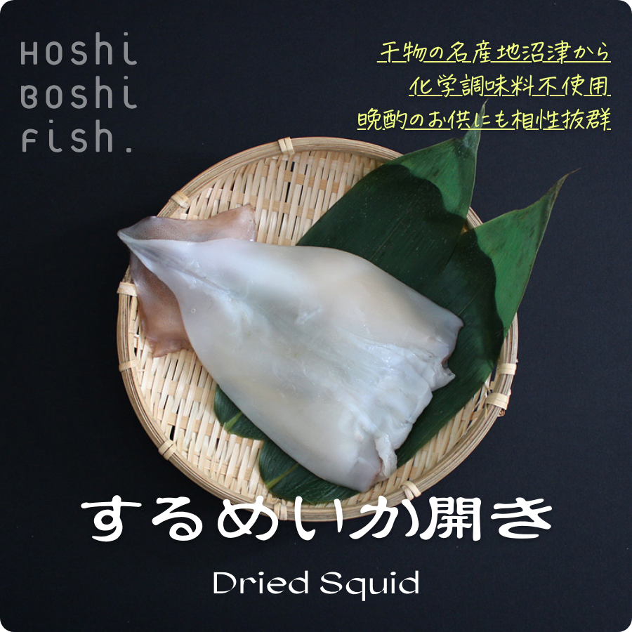 するめいか開き1枚真空パック | おいしい干物はHOSHI BOSHI FISH（干し