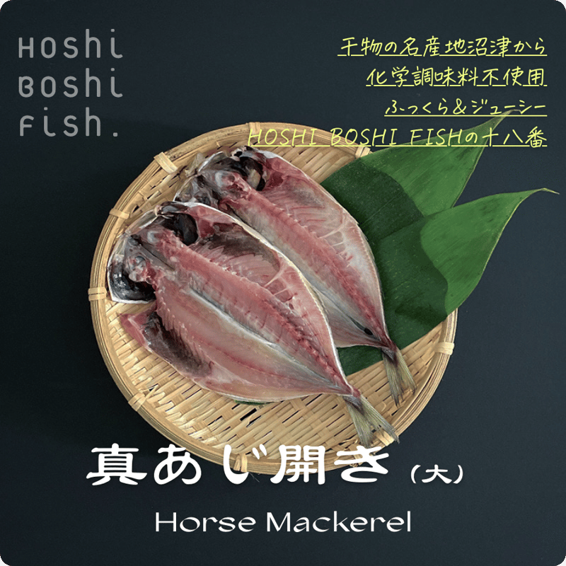 真あじ開き(大) 2枚真空パック | おいしい干物はHOSHI BOSHI FISH