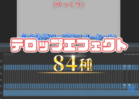 【特典あり】テロップエフェクト84種