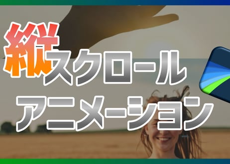 縦スクロールアニメーション
