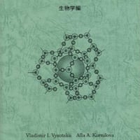 『生体系における同位体の元素転換と核融合』(V・I・ヴィソツキー) フリタージュ 生体系における同位体の元素転換と核融合』朔明社(V.I.