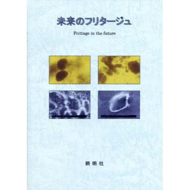 B5版120ページ『生体系における同位体の元素転換と核融合』(V・I