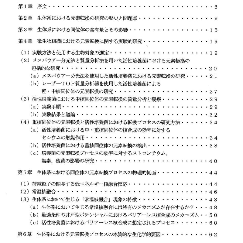 『生体系における同位体の元素転換と核融合』(V・I・ヴィソツキー) フリタージュ 生体系における同位体の元素転換と核融合』朔明社(V.I.