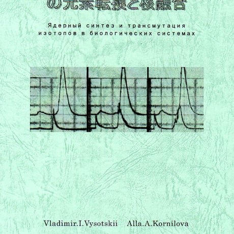 『生体系における同位体の元素転換と核融合』(V・I・ヴィソツキー) フリタージュ Frittage