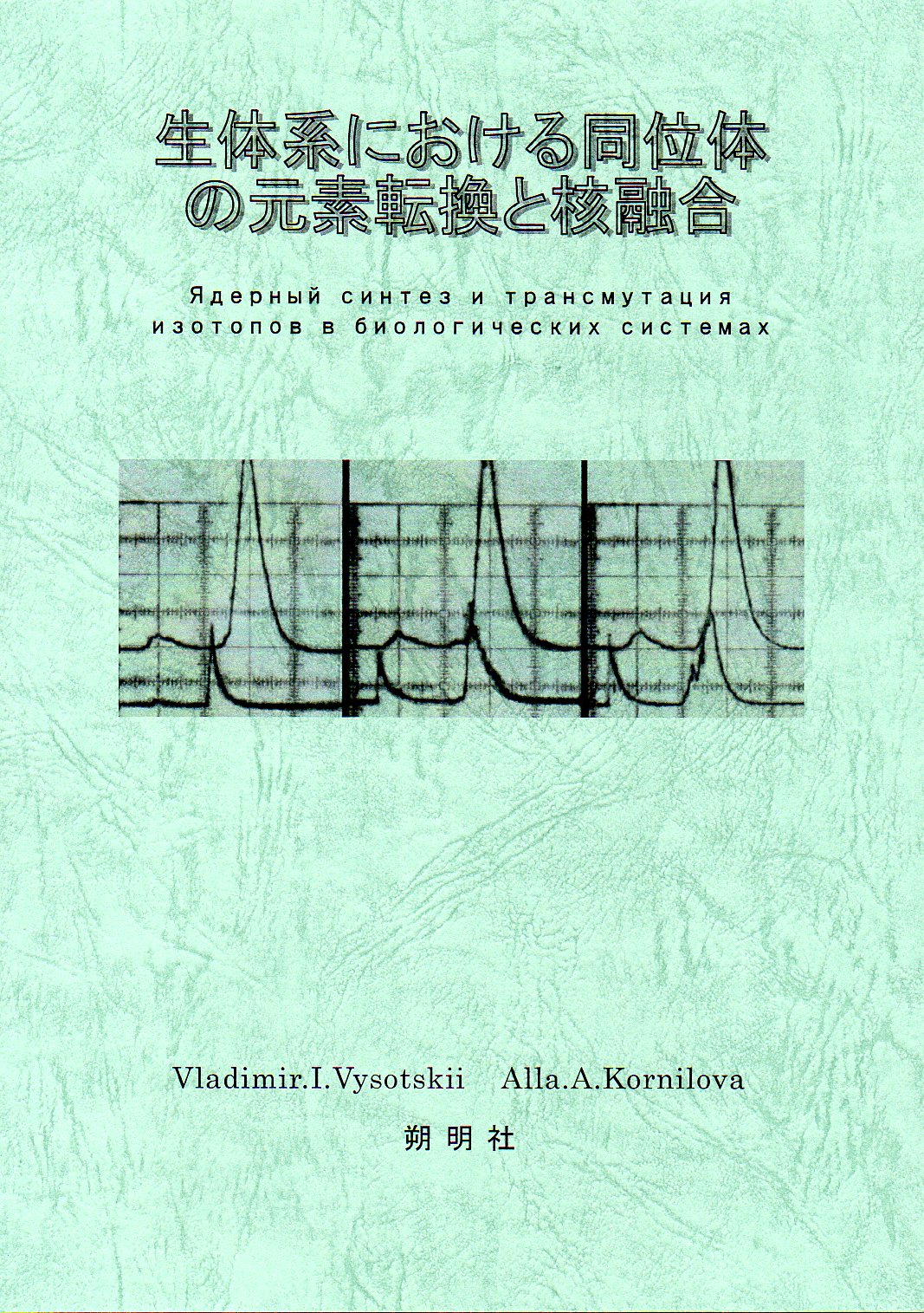『生体系における同位体の元素転換と核融合』(V・I・ヴィソツキー) フリタージュ 生体系における同位体の元素転換と核融合』朔明社(V.I.
