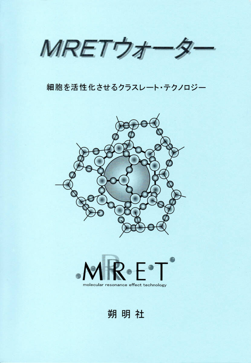 MRETアクティベーター (スリムボトルタイプ) 活性水 機能水 シューマン共振 MRETアクティベーター (スタンダードタイプ) | Frittage
