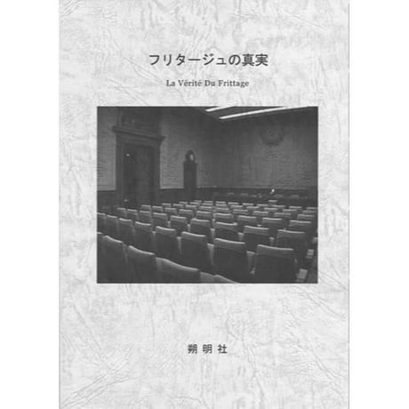 『生体系における同位体の元素転換と核融合』(V・I・ヴィソツキー) フリタージュ Frittage